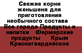 Свежие корни женьшеня для приготовления необычного состава - Все города Продукты и напитки » Фермерские продукты   . Крым,Красногвардейское